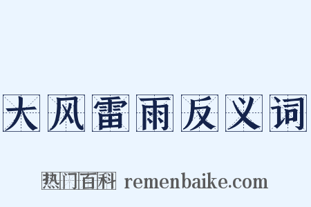 大风雷雨反义词是什么意思的图片